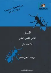 كتاب النمل التاريخ الطبيعي والثقافي رواياتي