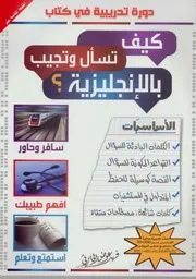كتاب كيف تسأل وتجيب بالأنجليزية ؟ - رواياتي