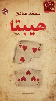 رواية هيبتا رواياتي