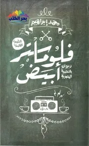 كتاب فلوماستر أبيض رواياتي