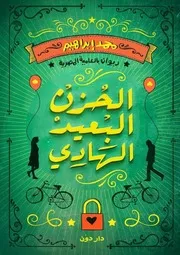 كتاب الحزن البعيد الهادى رواياتي