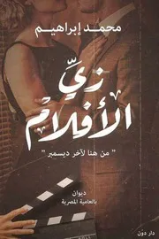 كتاب زي الأفلام رواياتي