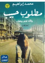 كتاب مطلوب حبيب رواياتي