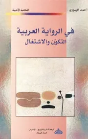 في الرواية العربية التكون والاشتغال، أحمد اليبوري