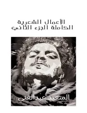 الأعمال الشعرية الكاملة الجزء الثاني السعيد عبدالغني