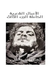 الأعمال الشعرية الكاملة الجزء الثالث السعيد عبدالغني