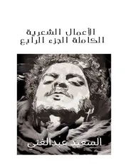 الأعمال الشعرية الكاملة السعيد عبدالغني الجزء الرابع