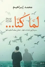 كتاب لما كنا رواياتي