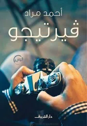 رواية فيرتيجو رواياتي
