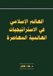 العالم الإسلامي في الإستراتيجيات العالمية المعاصرة