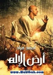 رواية أرض الإله رواياتي