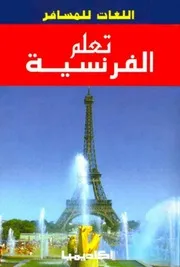 كتاب تعلم الفرنسية رواياتي