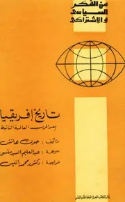 تاريخ أفريقيا بعد الحرب العالمية الثانية لــ جون هاتش ترجمة عبد العليم السيد منسي