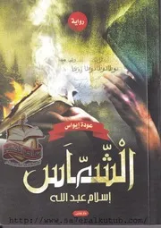 رواية الشماس عودة إيواس رواياتي