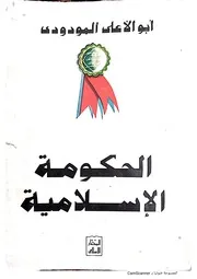 الحكومة الإسلامية للمودودي