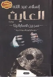 رواية العابث سجين لاسبانيتا رواياتي