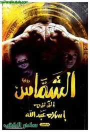 الشماس