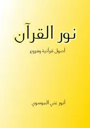 نور القران