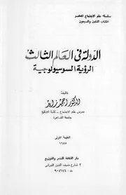 أحمد زايد الدولة في العالم الثالث. رؤية سوسيولوجية