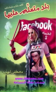 كتاب بلد متعلم عليها رواياتي