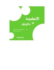 كتاب الإنجليزية في ذاكرتك رواياتي