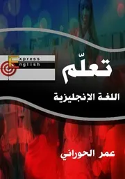 كتاب تعلم اللغة الإنجليزية رواياتي