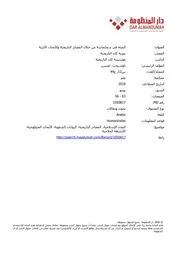 المياه في سجلماسة من خلال المصادر التاريخية والأبحاث الأثرية