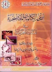 معجم الكلمات المصطلحية في لسان العرب