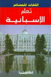 كتاب تعلم الإسبانية رواياتي