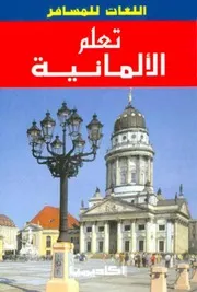 كتاب تعلم الألمانية رواياتي