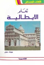 كتاب تعلم الإيطالية رواياتي