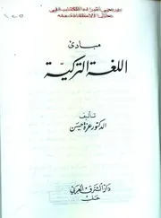 كتاب مبادئ اللغة التركية رواياتي
