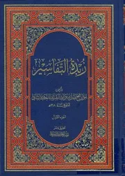 زبدة التفاسیر