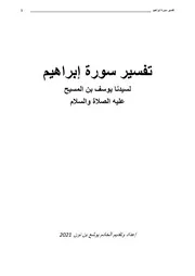 تفسير سورة إبراهيم