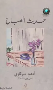 كتاب حديث الصباح رواياتي