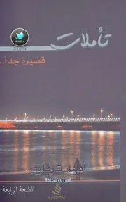 كتاب تأملات قصيرة جدا رواياتي