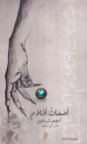 كتاب أضغاث أقلام رواياتي