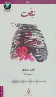 رواية نبض رواياتي