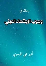 وجوب الاجتهاد العيني