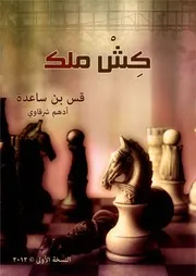 كتاب كش ملك رواياتي