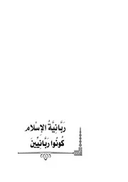 ربانية الإسلام