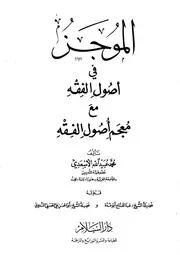 الموجز في أصول الفقه للأسعدي