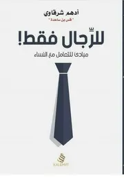 كتاب للرجال فقط رواياتي