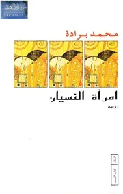 رواية امرأة النسيان، محمد برادة