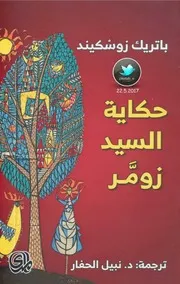 رواية العراب الحمقى ماريو بوزو