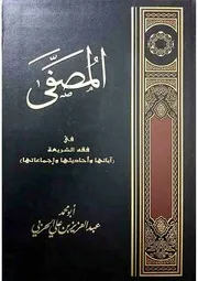المصفى في فقه الشريعة