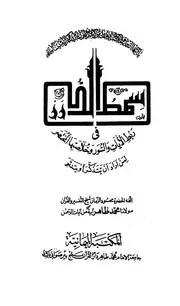 سمط الدرر في ربط الآيات والسور وخلاصتها المختصر لمن أراد أن يتذكر أو يتدبر