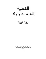 القضية الفلسطينية - رؤية ثورية