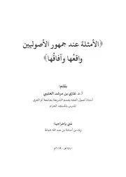 الأمثلة عند جمهور الأصوليين واقعها و آفاقها