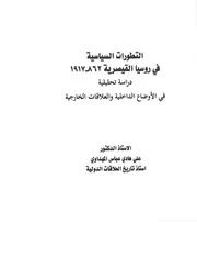 التطورات السياسية في روسيا القيصرية